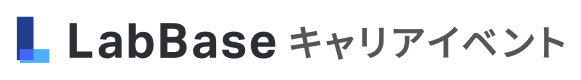 LabBaseキャリアイベント