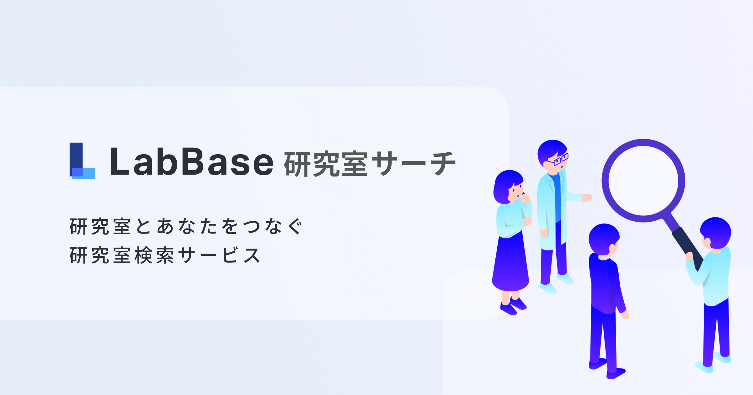 LabBase研究室サーチのプロダクト画像
